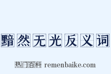 黯然无光反义词是什么意思的图片